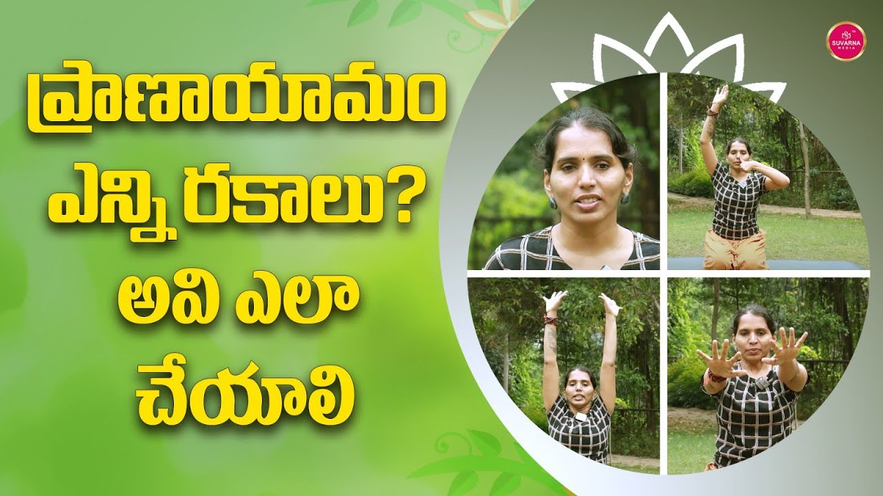 pranayama-types-in-telugu