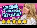 КУПИЛА И НАКРАСИЛАСЬ САМОЙ РЕЙТИНГОВОЙ БЕЛОРУССКОЙ КОСМЕТИКОЙ ➥ RELOUIS, LUXVISAGE, BELITA!