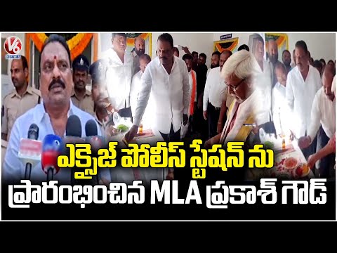 MLA Prakash Goud Inaugurates New Excise Police Station In Rajendra Nagar   V6 News - V6NEWSTELUGU