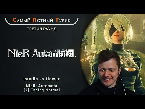 Самый Потный Спидран Турнир 2.0 - NieR: Automata - eandis VS flower