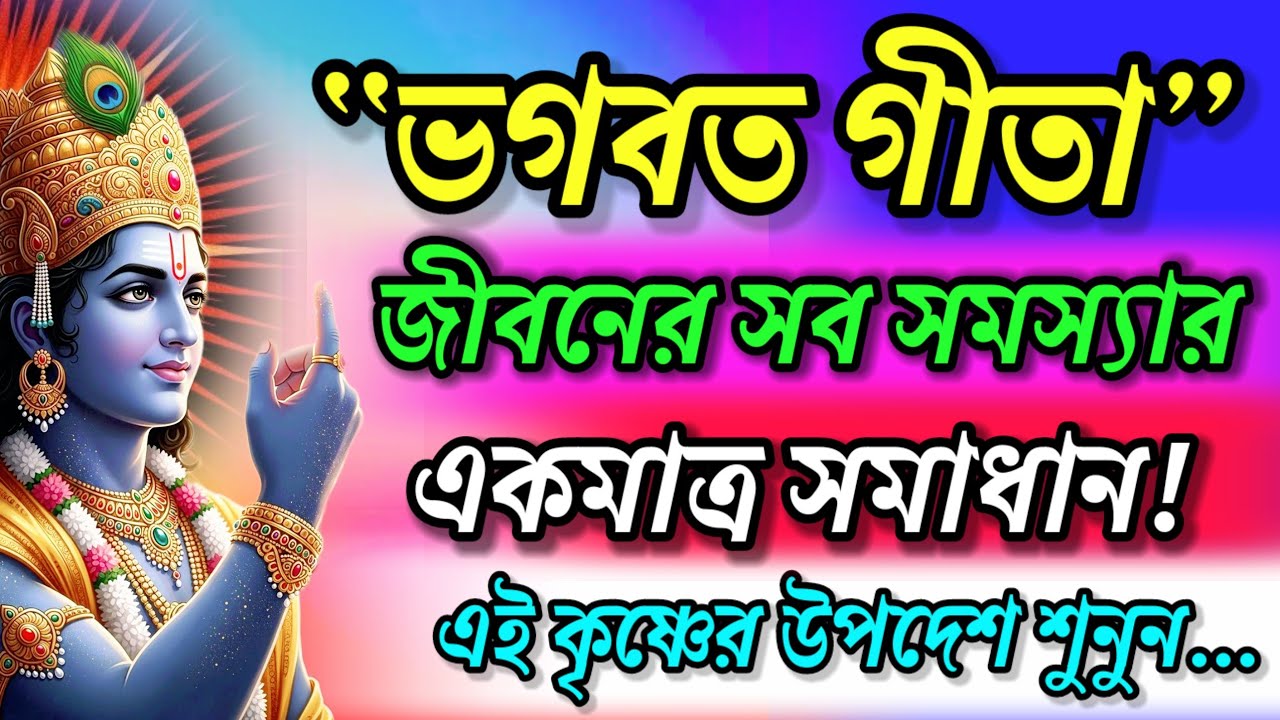 ভগবত গীতা || জীবনের সব সমস্যার সমাধান। এই কৃষ্ণের উপদেশ শুনুন || Bhagvad Gita Saar in Bengali ||
