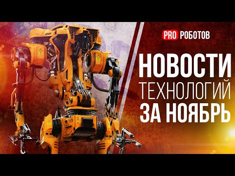 Новейшие роботы и технологии будущего: все новости технологий за ноябрь в одном выпуске!