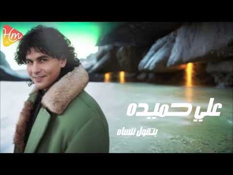   2  علي حميدة بتقول ننساه