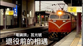 [呼嚕277]（珍藏篇）電鍋頭消失前的最後一面｜特別收錄（E207)653次與(E202)554次莒光號