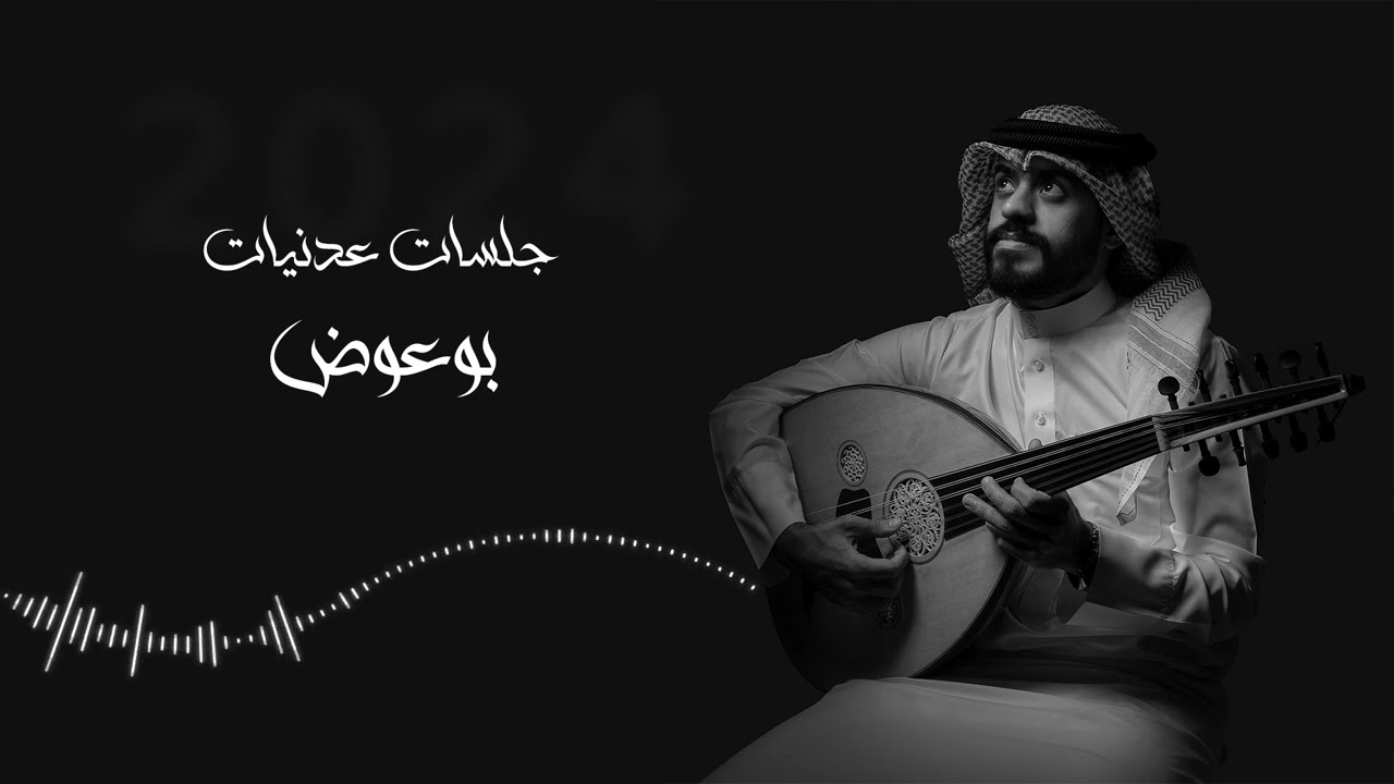 عبدالرحمن بوعوض - غاب القمر 2024