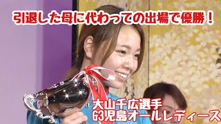 ボートレース 競艇 引退した母へ娘からの優勝報告 児島オールレディース Youtube