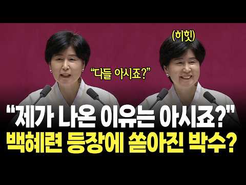 "작년 같이 건의하려고 나왔습니다" 백혜련 등장에 쏟아진 박수 / 국회 본회의