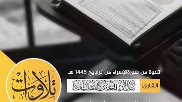 تلاوة من سورة الإسراء من تراويح 1445هـ II القارئ عبدالله العبداللطيف