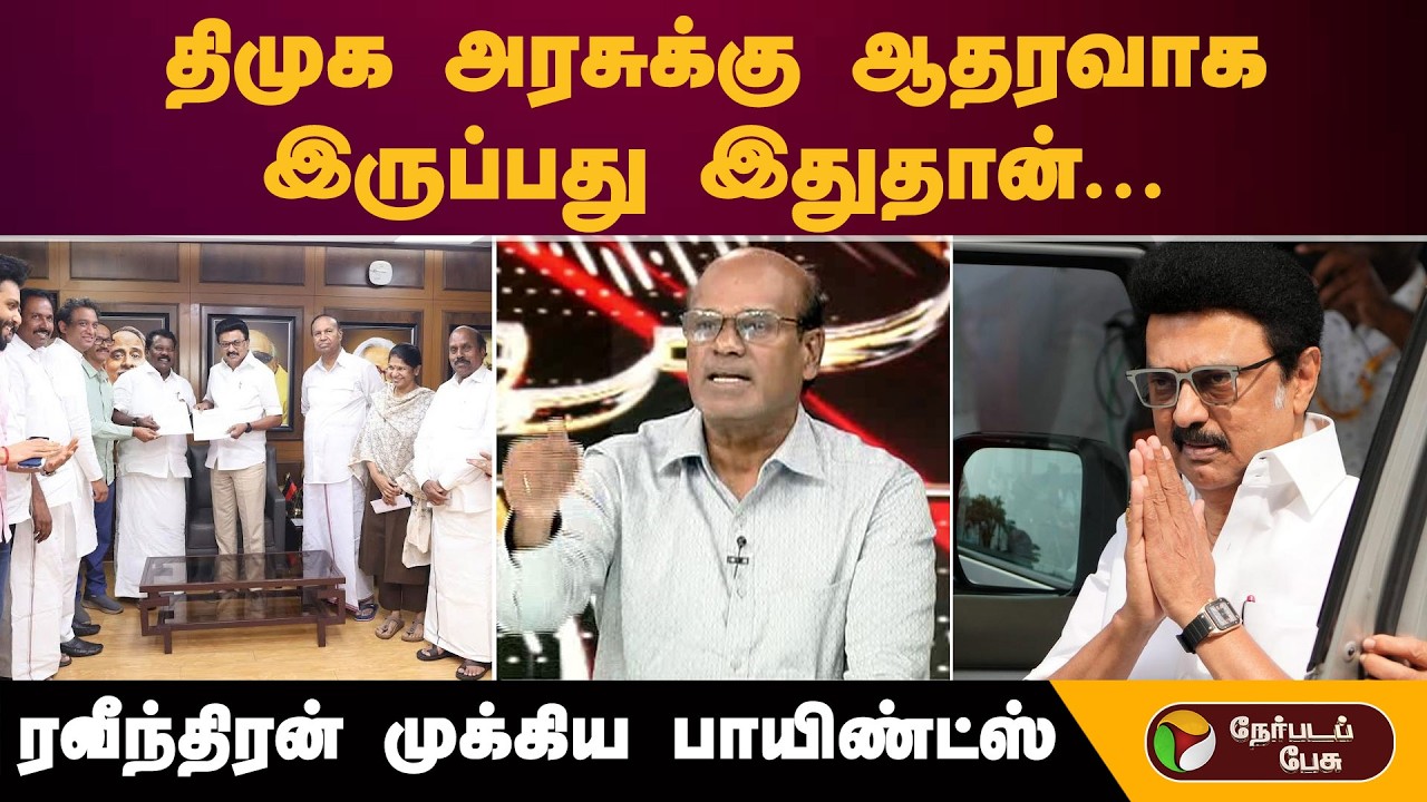 திமுக அரசுக்கு ஆதரவாக இருப்பது இதுதான்..  ரவீந்திரன் முக்கிய  பாயிண்ட்ஸ் | Dmk | Mk Stalin