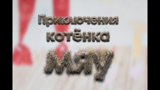 Мультфильм "Приключения котёнка Мяу"