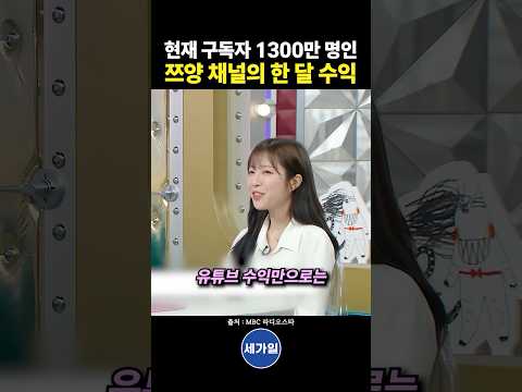 현재 구독자 1300만 명인 쯔양 채널의 한 달 수익