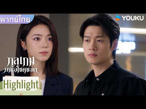 พากย์ไทย | สวีฉือมีเรื่องสำคัญจะบอกเย่ซิ่นจือ แต่ต้องคุยต่อหน้าเท่านั้น | กลเกมเหนือโชคชะตา | YOUKU