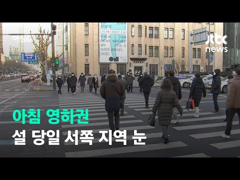   대부분 지역 아침 기온 영하권 설 당일 서쪽 지방 눈 JTBC 아침