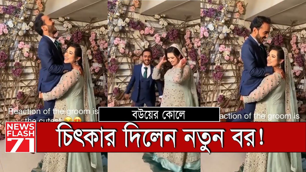 বউয়ের কোলে চিৎকার দিলেন নতুন বর | Husband wife | Newsflash71