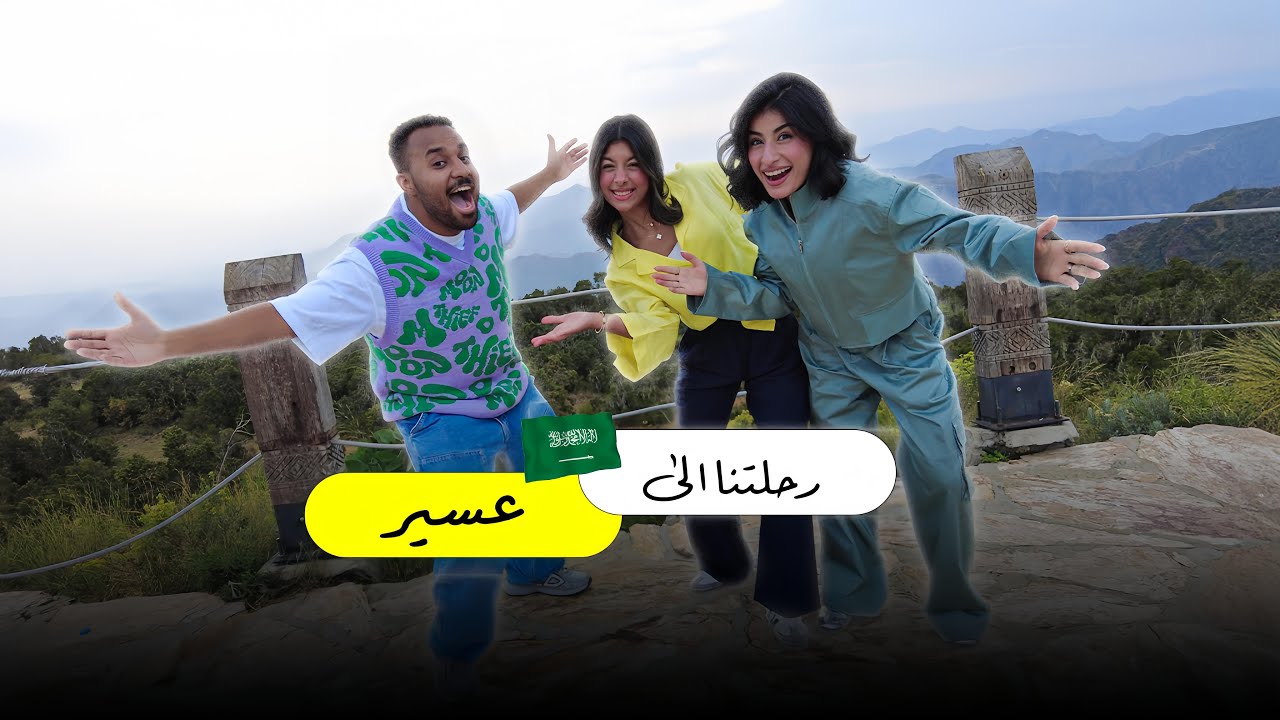 رحلتنا الي عسير..🔥🇸🇦