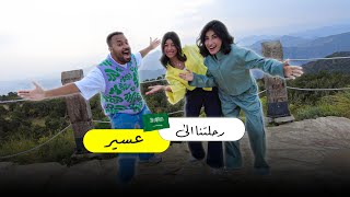 Thumbnail for رحلتنا الي عسير..🔥🇸🇦