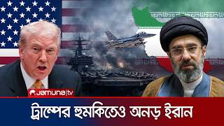 ইরানকে ট্রাম্পের কড়া হুঁশিয়ারি; প্রতিরোধে প্রস্তুত তেহরান | USA | Iran | Trump | Jamuna TV
