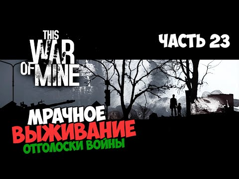 This War Of Mine прохождение | Часть 23: Пришлось..