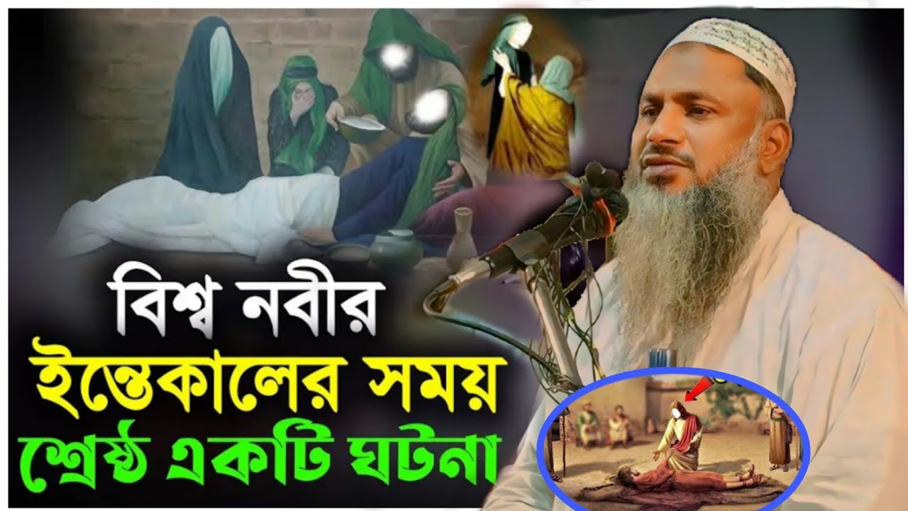 Nur Mohammad┇নবীজীর ইন্তেকালে┇Noor Mohammad┇Nur Mohammad khatir┇Noor Mohammad waz┇Nur Mohammad Jalsa
