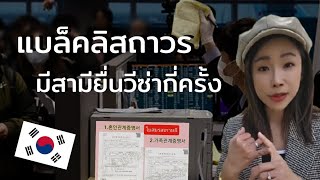 แบล็คลิสถาวรมีสามียื่นวีซ่ากี่ครั้ง 🇰🇷🇰🇷🇰🇷