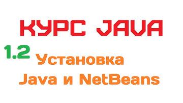 1.2. Введение. Установка Java и NetBeans [Курс Java]