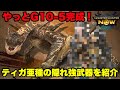 【モンハンNow】ティガレックス亜種の隠れ強武器を紹介してみた！【ラヴリエ】