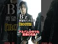 【B'z】「ROOTS」 #shorts
