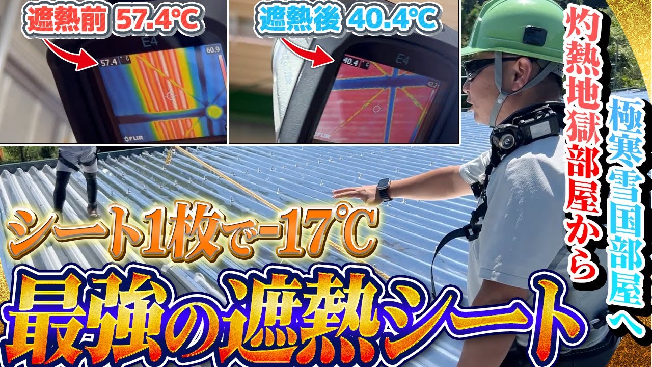 断熱材0でも熱が消える！この夏オススメしたい最強の遮熱・断熱シート！