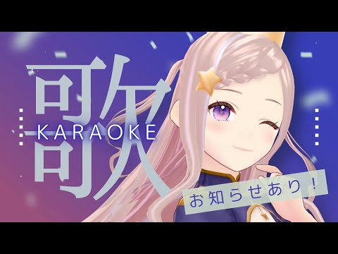 【 歌枠 】お知らせのある2024年5月15日のお歌 - karaoke / Singing Stream【 泡沫調 】