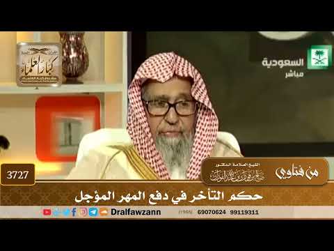 [3727] حكم التأخر في دفع المهر المؤجل - صالح الفوزان