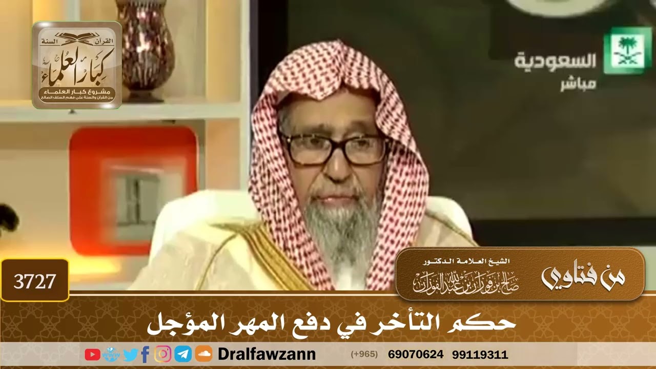 [3727] حكم التأخر في دفع المهر المؤجل  - صالح الفوزان