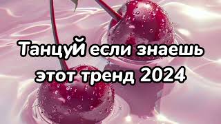 🍫🍒Танцуй Если Знаешь Этот Тренд😍Тренды 2024Года🍒🍫