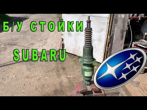 Видео: Subarus има ли амортисьори или подпори?