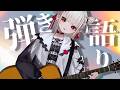 お昼の弾き語り🎼.•音が変わりました…💭 #ウタノライブ 【BGM/Vtuber】