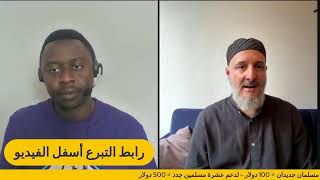 فرصتك التي لن تتكرر حتى رمضان القادم | ساهم في تثبيت المسلمين الجدد