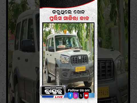 କରୁଥିଲେ ଖେଳ,ପୋଲିସ ସାଜିଲା କାଳ  #ytshorts #shortsvideo #odishabhaskar