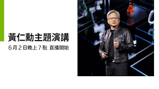 [中文口譯]6/2LIVE19:00黃仁勳主題演講全程直播NVIDIA CEO Jensen Huang's Keynote AI人工智慧時代如何帶動全球新產業革命發展 COMPUTEX2024