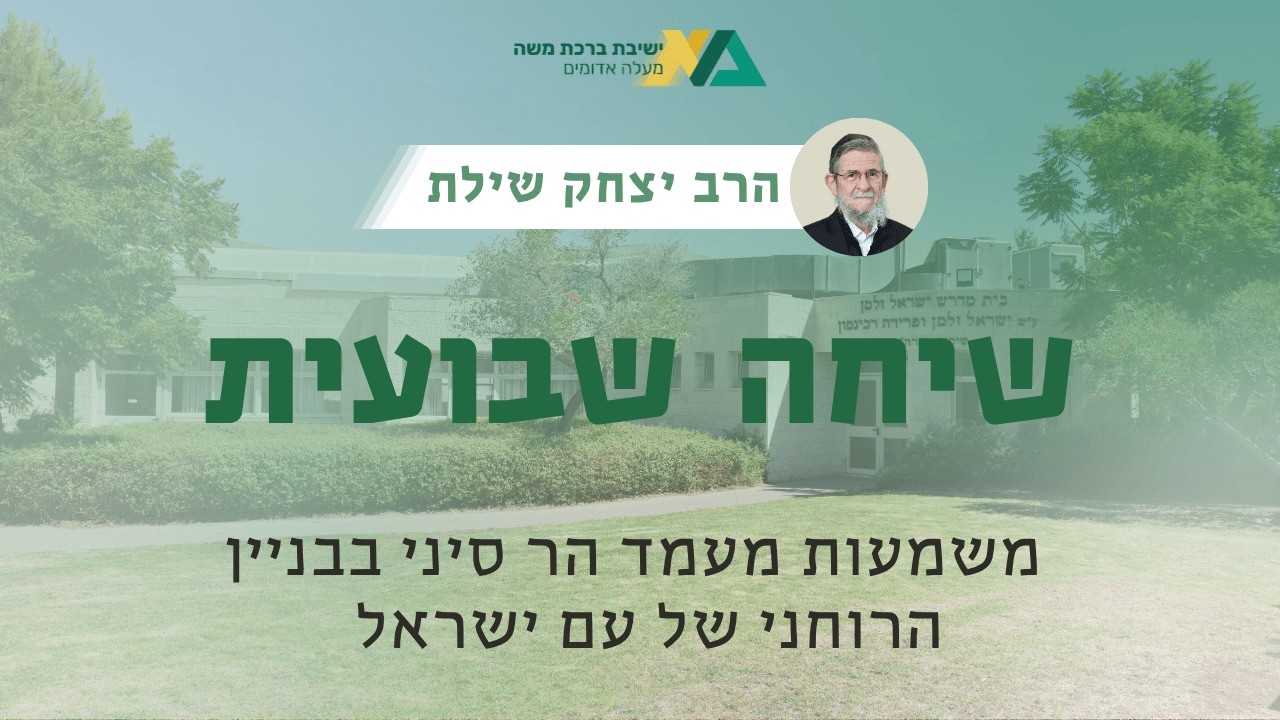 משמעות מעמד הר סיני בבניין הרוחני של עם ישראל | שיחה שבועית | רה"י הרב יצחק שילת