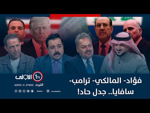 فؤاد المالكي ترامب سافايا جدل حاد الميدان مع مقداد الحميدان