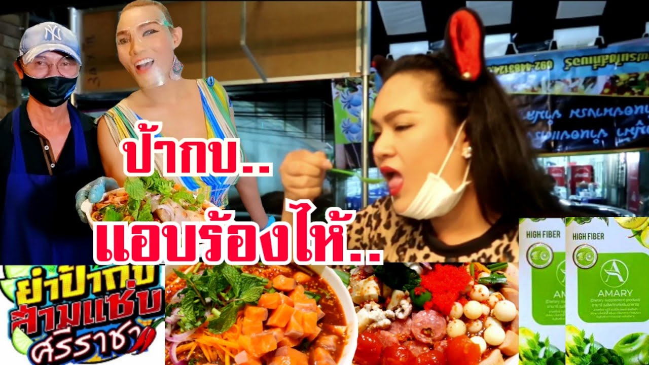 ดราม่าสนั่น จนนั่งร้องไห้ 🥺 ป้ากบตั้งสติได้สู้ต่อ ปรับปรุงแก้ไข fcมาล้นร้าน😁ยำป้ากบสามแซ่บ ศรีราชา