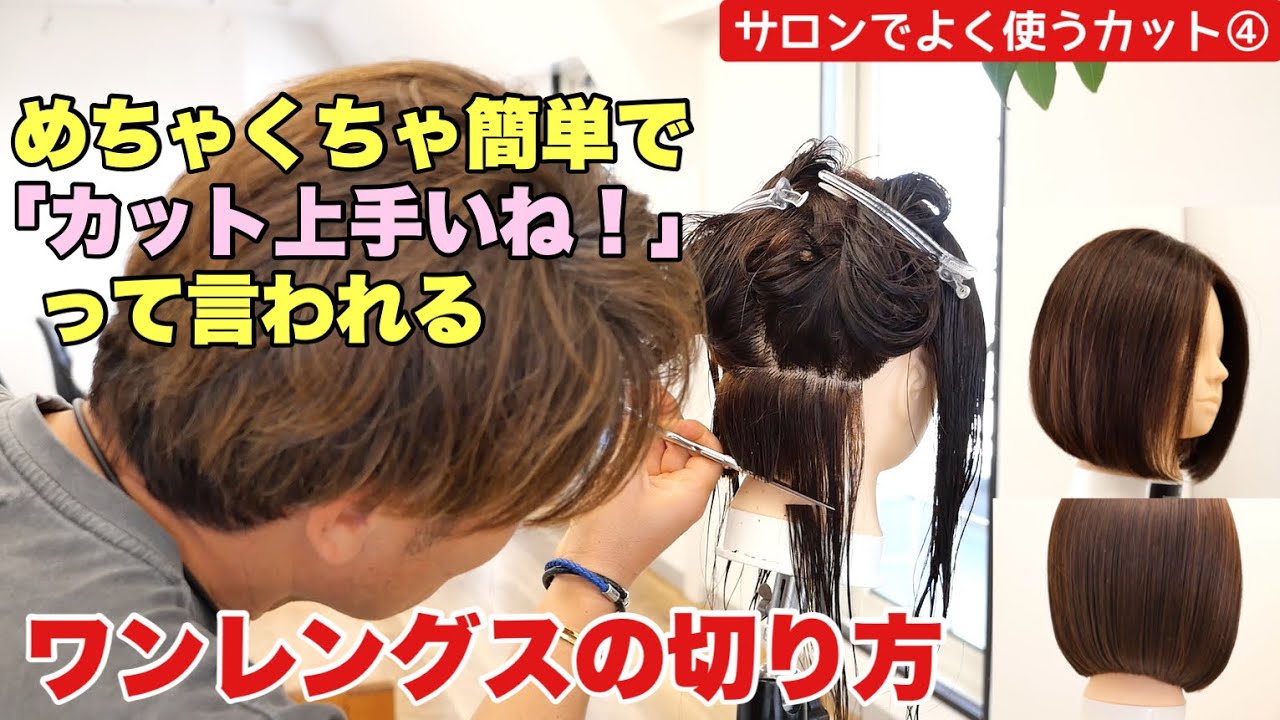 難しいワンレングスボブをめちゃくちゃ簡単に切る方法
