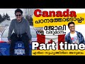 Canada immigration 2020 malayalam|Canada Pr|Student visa Part Time job in Canadaയിൽ പഠനംജോലി വരുമാനം