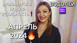 ВОДОЛЕИ♒️❗️ГОРОСКОП НА АПРЕЛЬ 2024❗️ВНИМАНИЕ❗️СОЛНЕЧНОЕ ЗАТМЕНИЕ❗️АНАСТАСИЯ ГРИГОРЯН