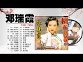 【邓瑞霞 Camy Tang】邓瑞霞 的最好的歌 《 秋夜吟 , 偏偏喜欢你 , 花落知秋風 , 送君 , 痴心永不变 》Camy Tang Best Songs 2021