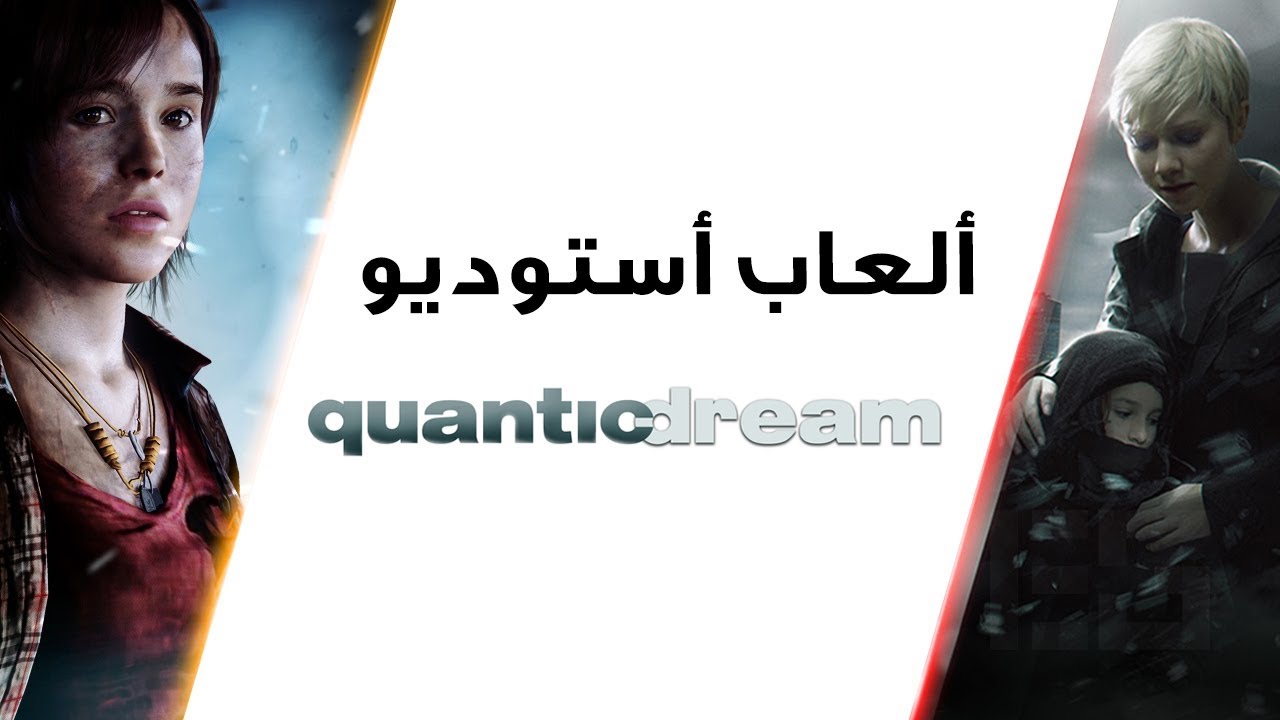 جولة سريعة على تاريخ أستوديو Quantic Dream وألعابها المميزة