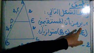 نظرية مستقيم المنتصفين في المثلث للسنه الثالثة متوسط