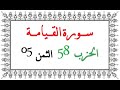58 05 الحزب الثامن و الخمسون الثمن الخامس سورة القيامة العيون الكوشي رواية ورش عن نافع من طريق الأ