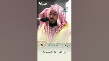 لو أنزلنا هذا القرآن على جبل | #تلاوة_مؤثرة للشيخ د. #بندر_بليلة - #سورة_الحشر #المسجد_الحرام