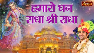 हमारो धन राधा श्री राधा Hamaro Dhan Radha Shri Radha | Bageshwar Dham Sarkar Ke Bhajan | Sanskar TV