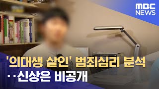 '의대생 살인' 범죄심리 분석‥신상은 비공개 (2024.05.10/12MBC뉴스)